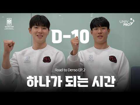 ROAD TO DENSO] 덴소컵 다큐멘터리 EP.2 | 하나가 되는 시간 D-10 | 한국대학축구 대표팀 | 한일정기전