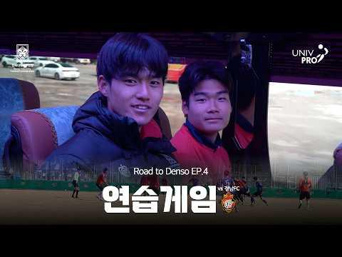 [ROAD TO DENSO] 덴소컵 다큐멘터리 EP.4 | 연습게임 | vs경남FC | 한일정기전