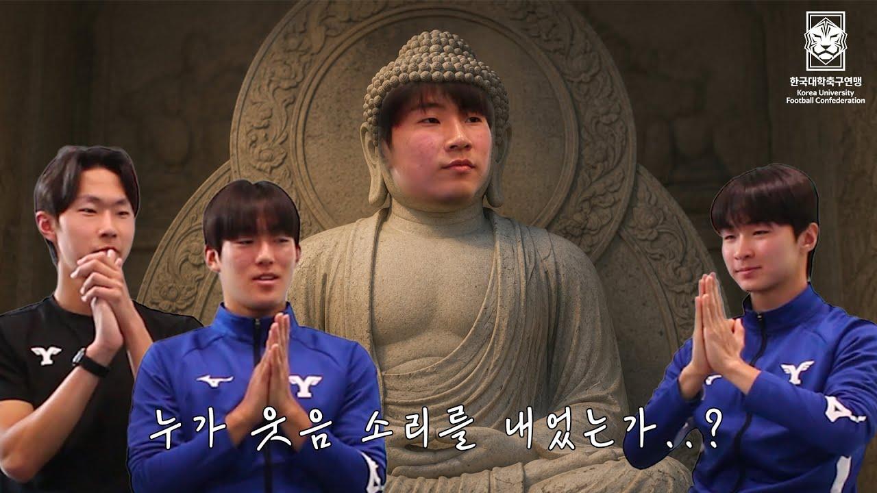 누가 웃음 소리를 내었는가..? | 연세대 선수들과 함께 하는 웃참 챌린지 | 제62회 춘계대학축구연맹전