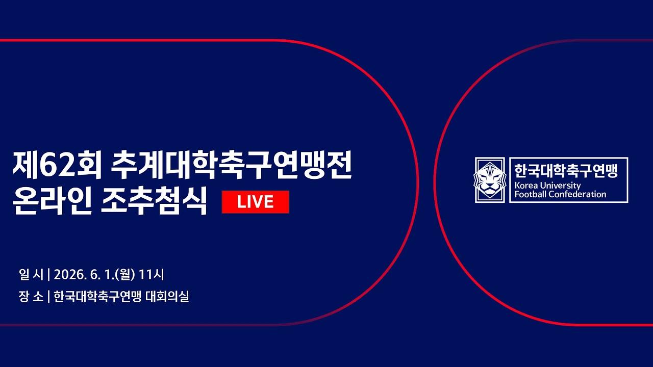 제62회 추계대학축구연맹전 온라인 조추첨식