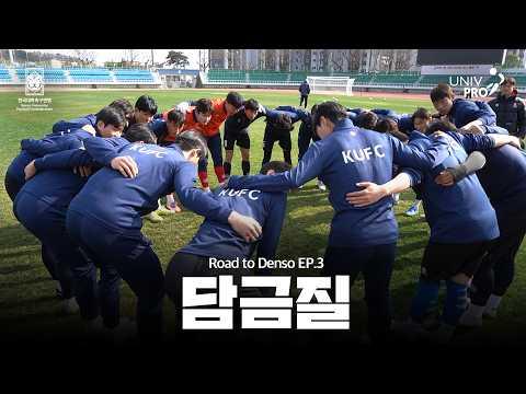 [ROAD TO DENSO] 덴소컵 다큐멘터리 EP.3 | 끝없는 담금질의 시작 | 한국대학축구 대표팀 | 한일정기전